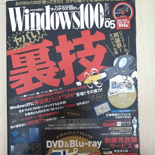 Windows100% 2016年5月号 付録DVD付き