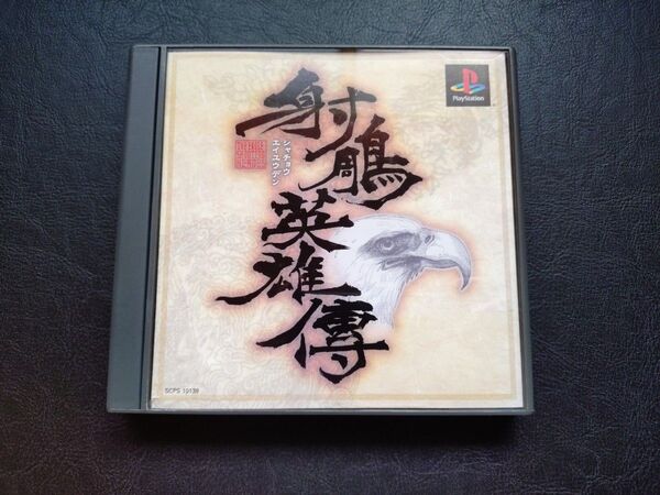 射鵰英雄伝 PS シャチョウエイユウデン PlayStation scrr