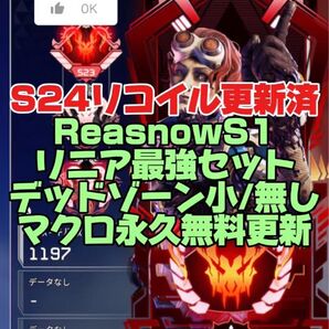 ReasnowS1 S24完全更新!リニアマクロ PAD R1 R2対応!弾道エディタやスパグラマクロもついてきます!シーズン24