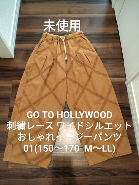 【未使用】ゴートゥーハリウッド 01 150〜170 ワイドシルエット 刺繍レース デニム&ダンガリー FITH