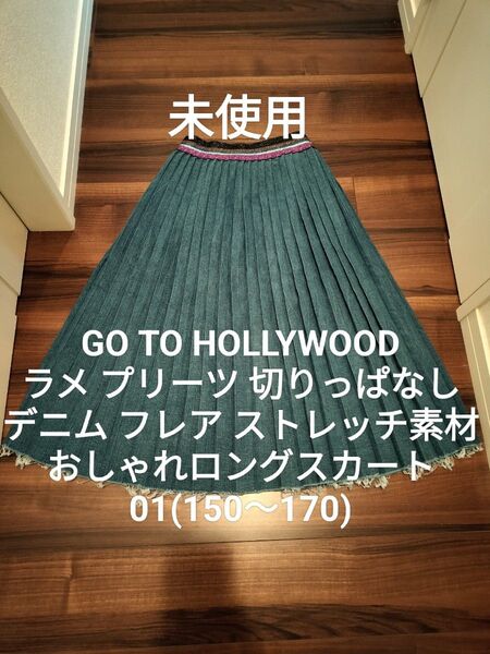 【未使用】ゴートゥーハリウッド 01 150〜170 デニムストレッチ 切りっぱなし ラメベルト デニム&ダンガリー FITH