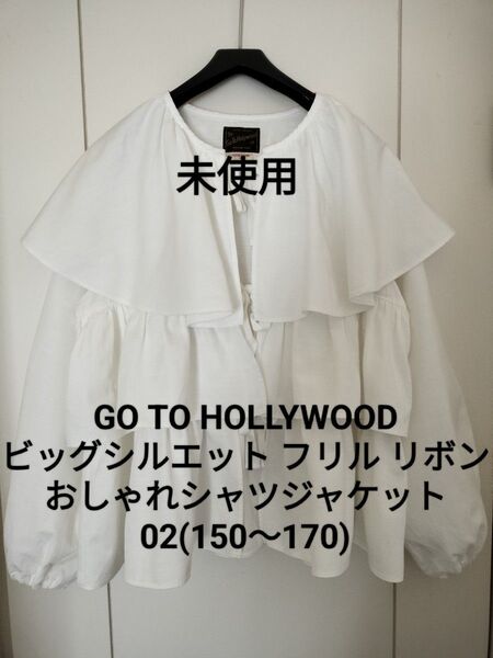 【未使用】ゴートゥーハリウッド 02 150〜170 フリル リボン シャツジャケット モデル着用 デニム&ダンガリー FITH