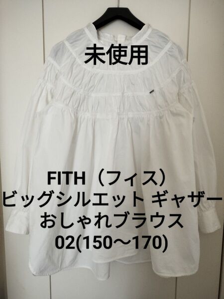【未使用】FITH 02 150〜170 ビッグシルエット フリル ギャザー ブラウス ゴートゥーハリウッド デニム&ダンガリー