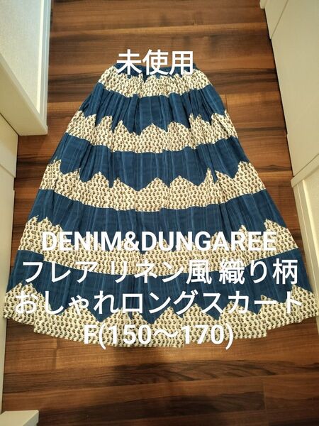 【未使用】デニム&ダンガリー Fサイズ 150〜170 フレア リネン風 織り柄 ロングスカート ゴートゥーハリウッド FITH