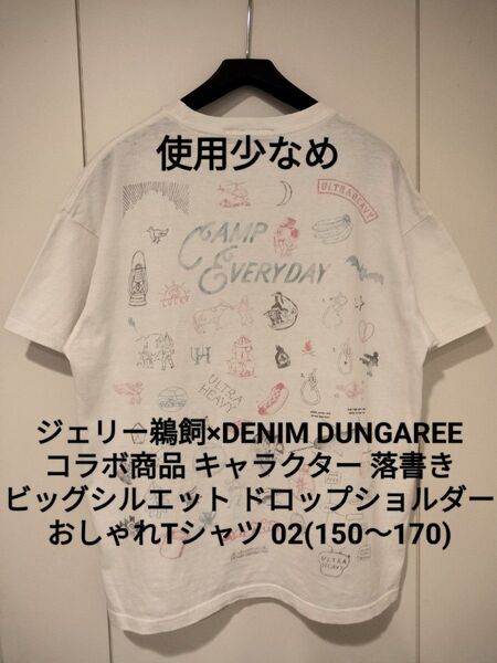 【使用少なめ】デニム&ダンガリー★ 01 150〜170 ビッグシルエット コラボTシャツ 落書き ゴートゥーハリウッド FITH