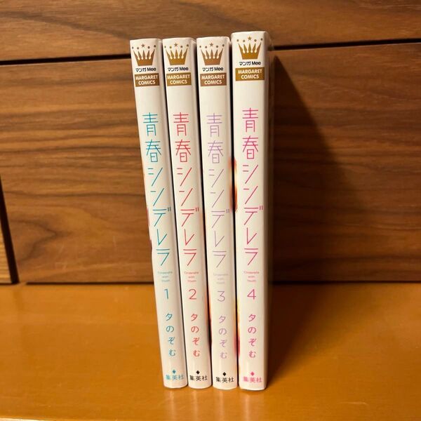青春シンデレラ 1 〜4(マーガレットコミックス) 夕のぞむ/著