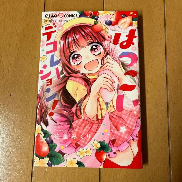 はつこいデコレーション! (ちゃおコミックス) 花星みくり/著