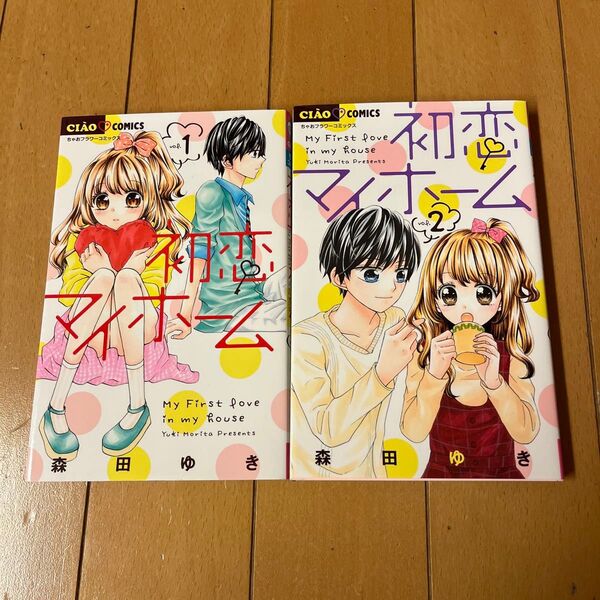 初恋マイホーム 1 〜2(ちゃおコミックス) 森田ゆき/著