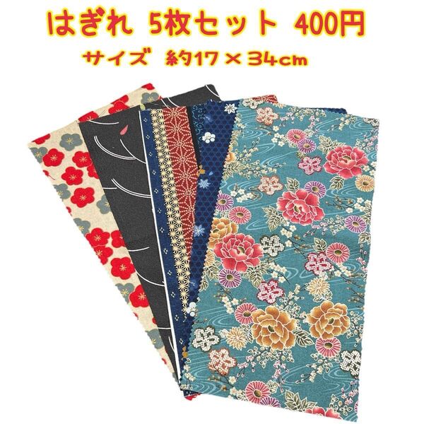 はぎれ 5枚セット 未使用 和柄 サイズ 約17×34cm ハギレ 生地 布 カット布