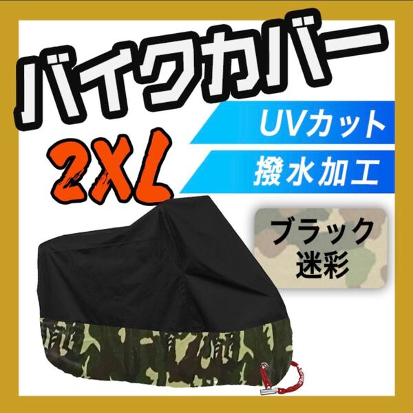 【バイクカバー】ブラック×迷彩柄 XXL(2XL)屋外 防水 防犯 収納袋 防塵 紫外線から守る オールシーズン 鍵穴