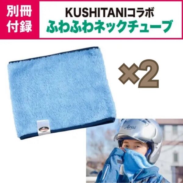 2個セット ふわふわネックチューブ クシタニ コラボ