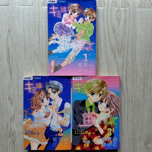 キミは宙(そら)のすべて ぼくらの最初で最後の恋 1 2 3 セット