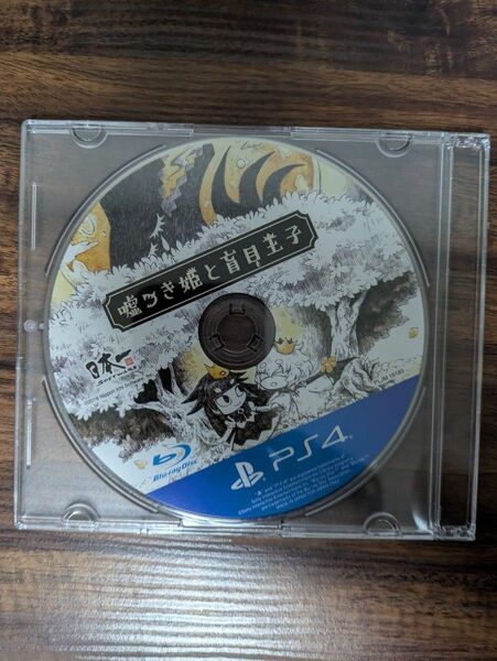 嘘つき姫と盲目王子 PS4