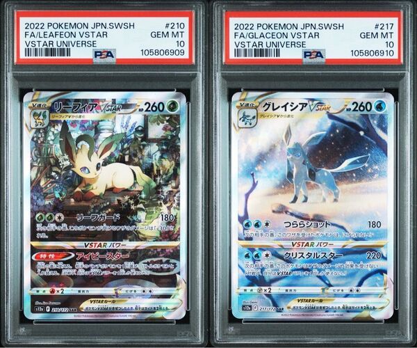 リーフィアvstar sar グレイシアvstar sar PSA10 連番