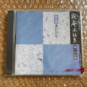 瀬戸内寂聴 法話集 CD 【老いについて】