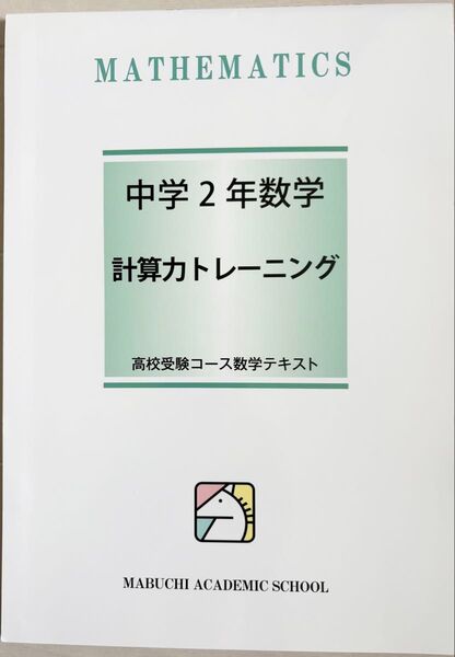 【未使用】馬渕教室 中学2年数学 計算力トレーニング