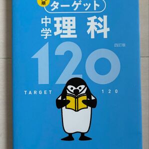 高校入試ターゲット中学理科120 四訂版