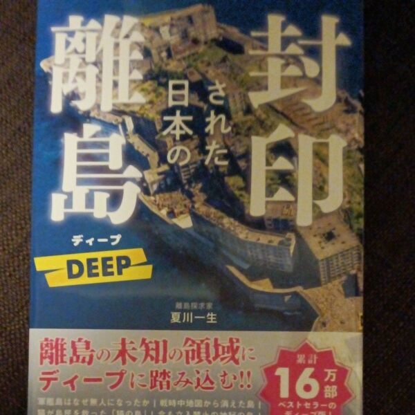 封印された日本の離島DEEP 夏川一生/著