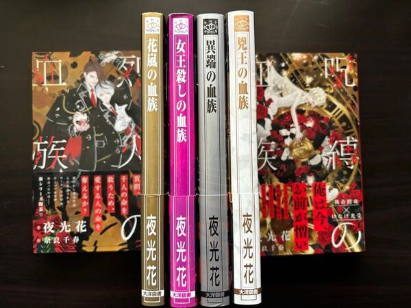 BL小説●夜光花●烈火の血族 シリーズ6巻●シャイノベルズ