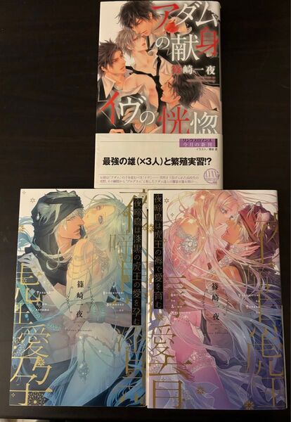 BL小説●篠崎一夜●夜啼鳥は漆黒の虎王の愛を孕む/夜啼鳥は虎王の褥で愛を育む/アダムの献身 イヴの恍惚●クロスノベルズ