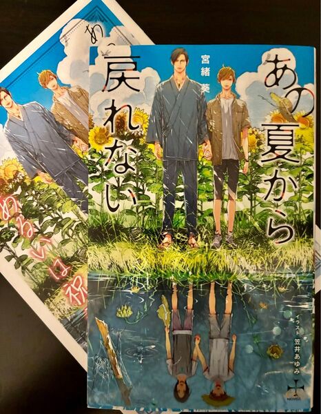 BL小説●宮緒葵●あの夏から戻れない●クロスノベルズ