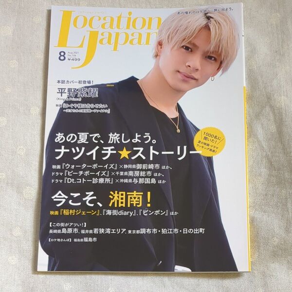 LocationJapan(ロケーション 2021年8月号 (地域活性プランニング)