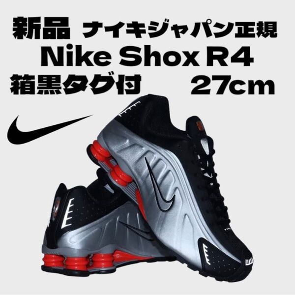 新品 Nike Shox R4 (2024)箱黒タグ付 国内正規品ナイキショックスR4 27cm