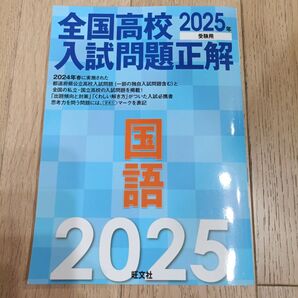 2025年受験用 全国高校入試問題正解 国語