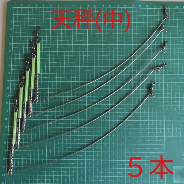 弓型天秤(中)5個/長さ20cm/テンビン/てんびん/スイベル/サルカン大物釣り/夜釣り/蛍光素材