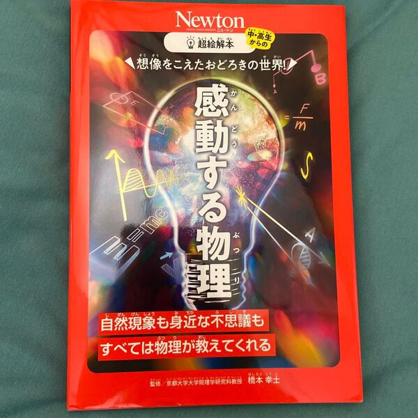 Newton 超絵解本 感動する物理
