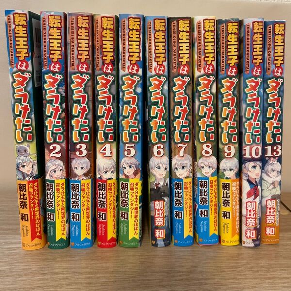 転生王子はダラけたい 1-10,13朝比奈和/〔著〕 アルファポリス
