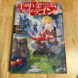 手切れ金代わりに渡されたトカゲの卵、実はドラゴンだった件 追放された雑用係は竜騎士となる 草乃葉オウル/〔著〕