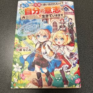 転生しても実家を追い出されたので、今度は自分の意志で生きていきます 藤なごみ/著