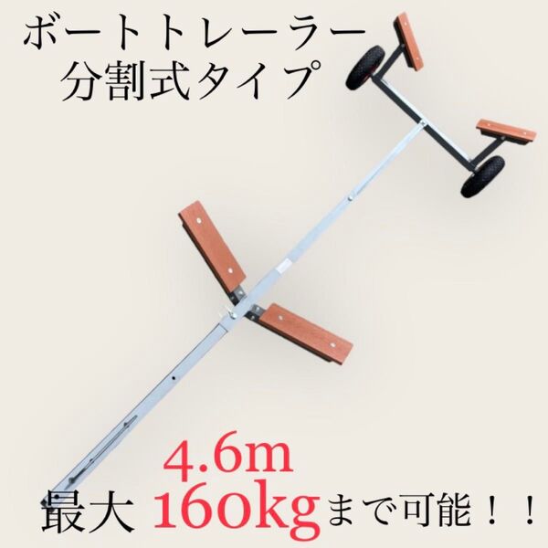 ボートトレーラー 分割タイプ ボートランチャー 値段交渉可能!!