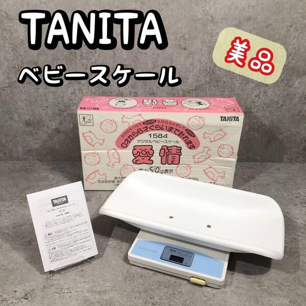 箱付き!美品!TANITA タニタ デジタル ベビースケール 愛情 1584