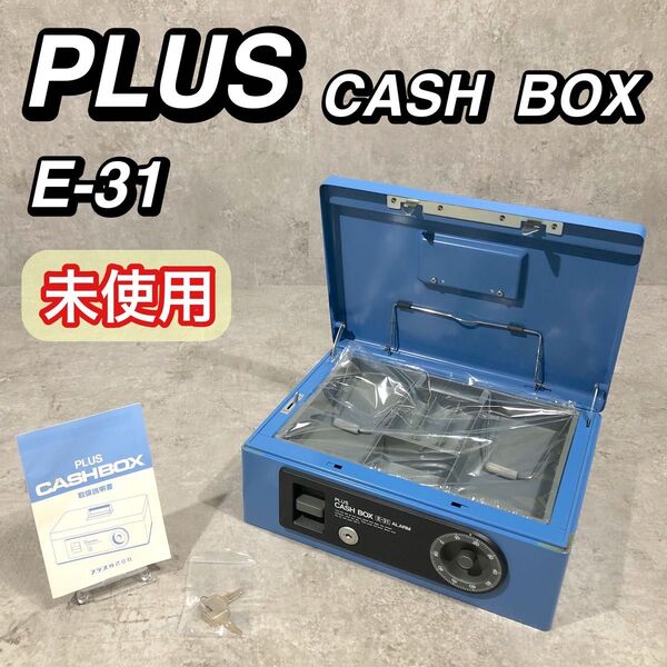 希少 未使用 PLUS キャッシュボックス 手提げ 金庫 E-31 ALARM