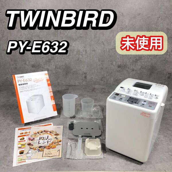 未使用 TWINBIRD ツインバード ホームベーカリー PY-E632