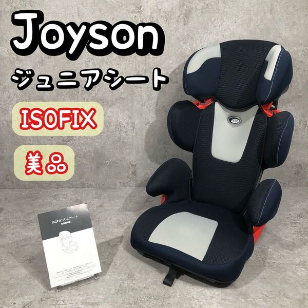美品 ジョイソン セーフティ システムズ isofix ジュニアシート