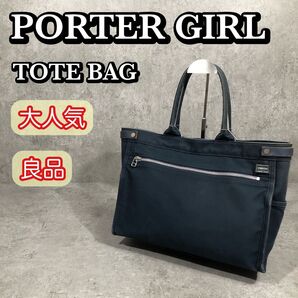 大人気 PORTER ポーターガール ネイキッド トートバッグ Mサイズ