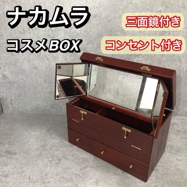 美品 コンセント付き 三面鏡付き ナカムラ 木製 コスメボックス メイクボックス