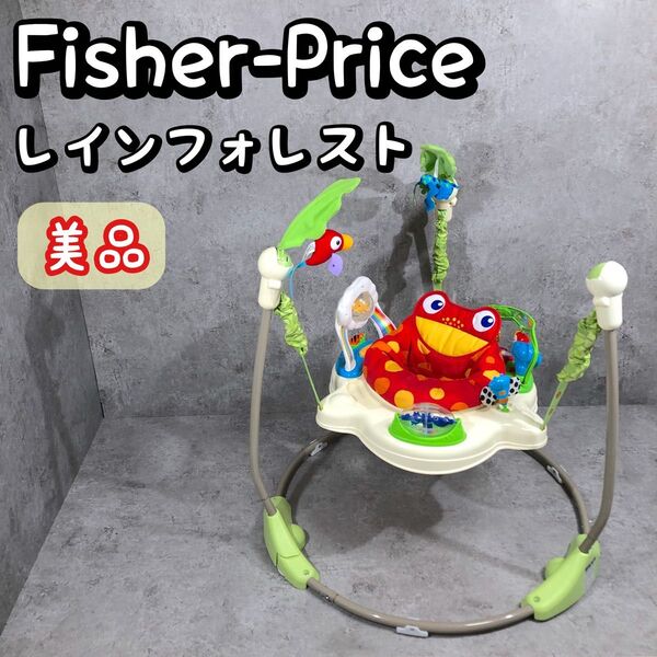 美品 大人気 Fisher-Price ジャンパルー レインフォレスト