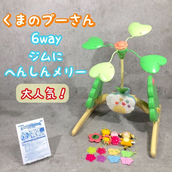 大人気! 美品 くまのプーさん 6way ジムにへんしんメリー タカラトミー