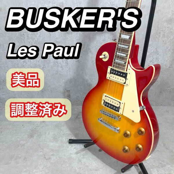 美品 BUSKER'S Les Paul レスポール サンバースト エレキギター