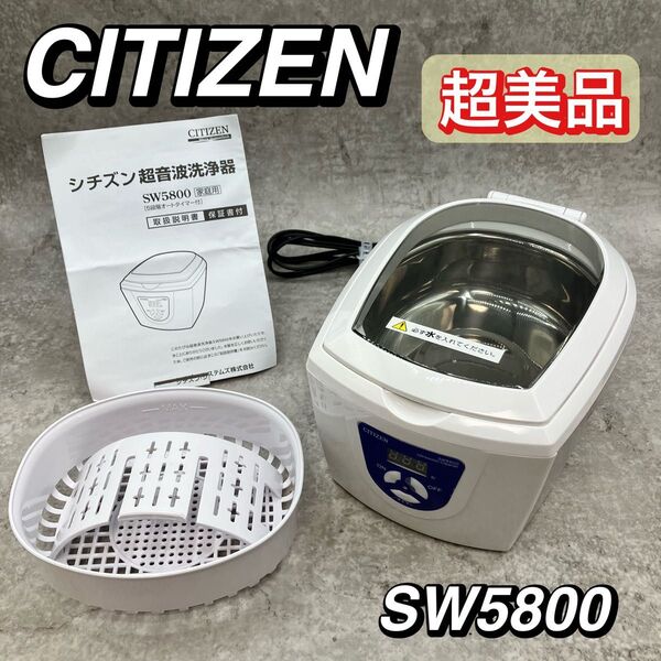 超美品 付属品完備 CITIZEN シチズン 超音波洗浄器 SW5800 超音波
