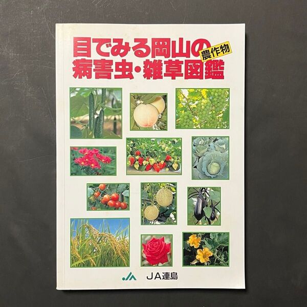 目でみる岡山の農作物病害虫・雑草図鑑