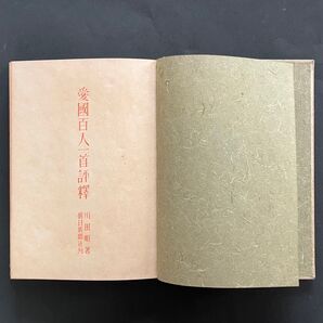 愛国百人一首評釋