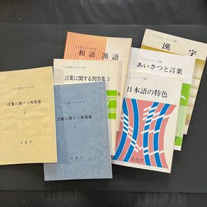 文化庁 「ことば」シリーズ 7冊