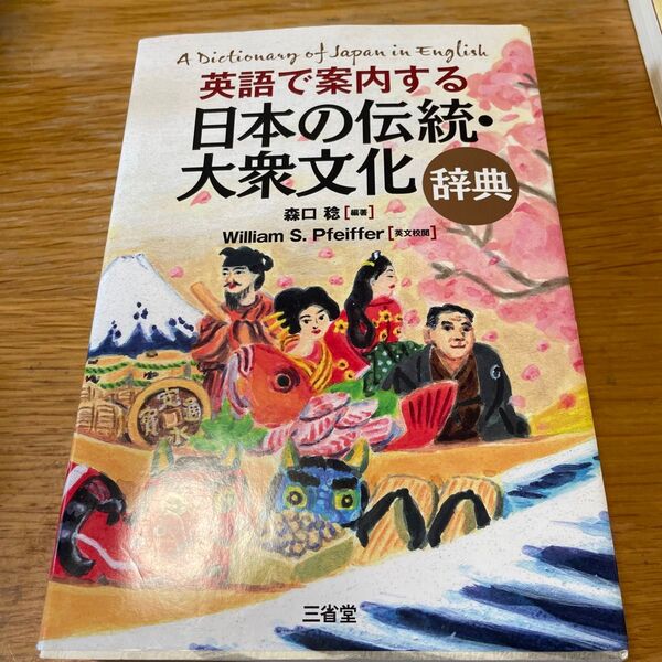 英語で案内する日本の伝統・大衆文化辞典