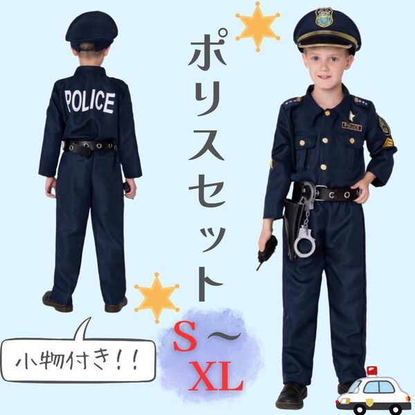 警察官 ポリス S M L XL 子供用 衣装 コスプレ 制服 帽子 お巡りさん ハロウィン
