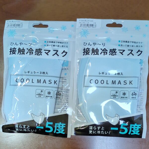 接触冷感マスク 2個セット